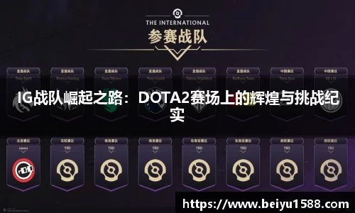IG战队崛起之路:DOTA2赛场上的辉煌与挑战纪实