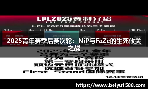 2025青年赛季后赛次轮：NiP与FaZe的生死攸关之战