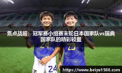 焦点战报：冠军赛小组赛末轮日本国家队vs瑞典国家队的精彩较量