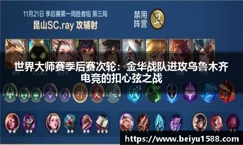 世界大师赛季后赛次轮：金华战队进攻乌鲁木齐电竞的扣心弦之战