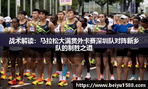 战术解读：马拉松大满贯外卡赛深圳队对阵新乡队的制胜之道