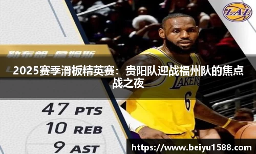 2025赛季滑板精英赛：贵阳队迎战福州队的焦点战之夜