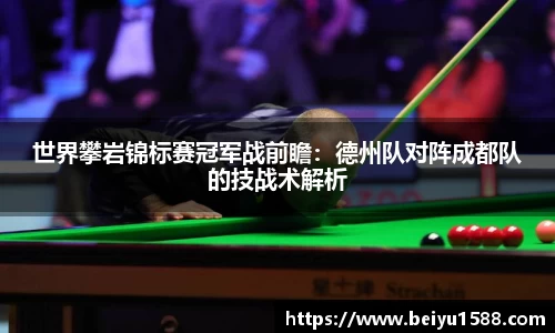 世界攀岩锦标赛冠军战前瞻：德州队对阵成都队的技战术解析