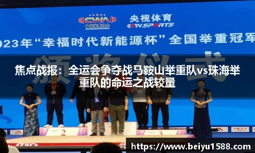 焦点战报：全运会争夺战马鞍山举重队vs珠海举重队的命运之战较量
