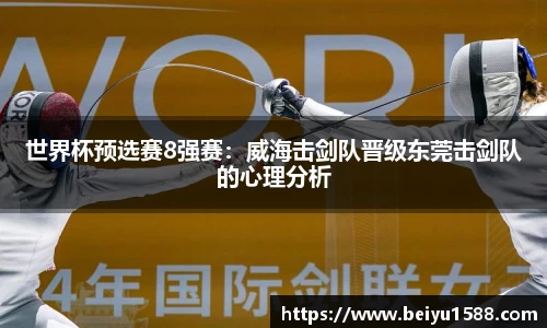 世界杯预选赛8强赛：威海击剑队晋级东莞击剑队的心理分析