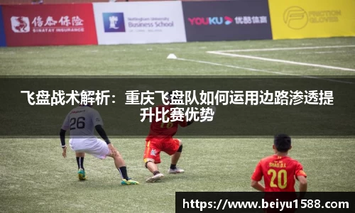 飞盘战术解析：重庆飞盘队如何运用边路渗透提升比赛优势