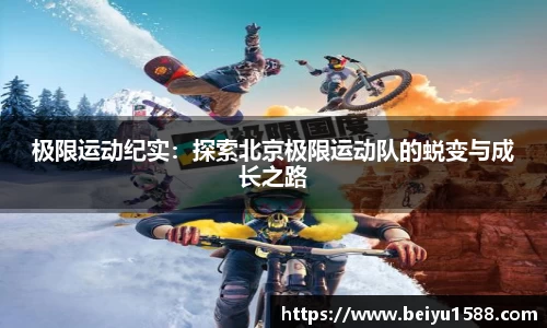 极限运动纪实：探索北京极限运动队的蜕变与成长之路