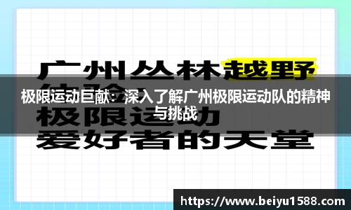 极限运动巨献：深入了解广州极限运动队的精神与挑战