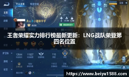 王者荣耀实力排行榜最新更新：LNG战队荣登第四名位置