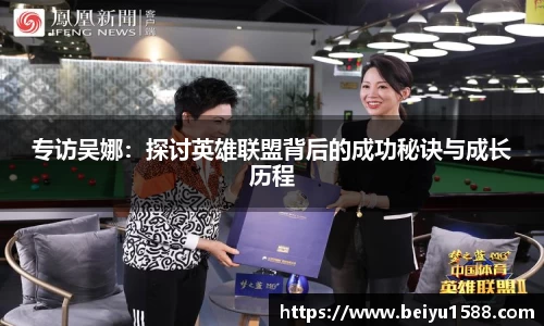专访吴娜：探讨英雄联盟背后的成功秘诀与成长历程