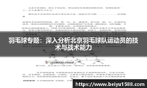 羽毛球专题：深入分析北京羽毛球队运动员的技术与战术能力