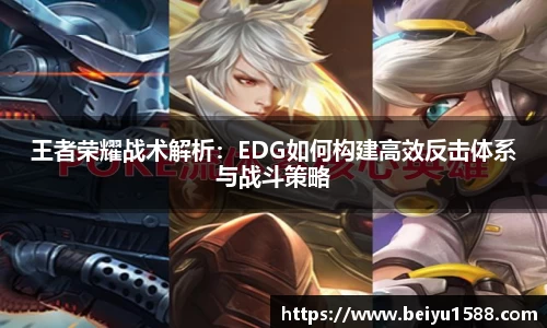 王者荣耀战术解析：EDG如何构建高效反击体系与战斗策略