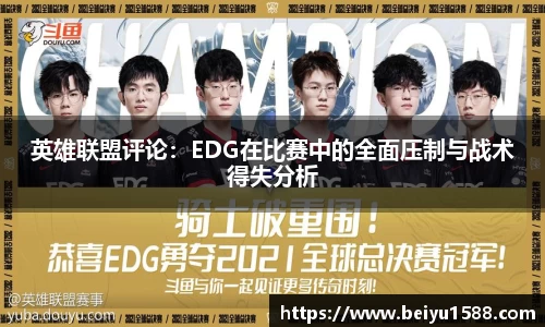 英雄联盟评论：EDG在比赛中的全面压制与战术得失分析