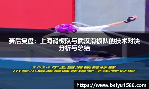 赛后复盘：上海滑板队与武汉滑板队的技术对决分析与总结