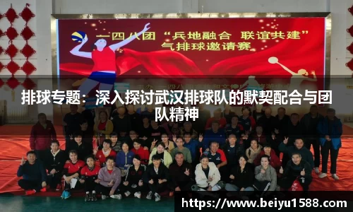 排球专题：深入探讨武汉排球队的默契配合与团队精神