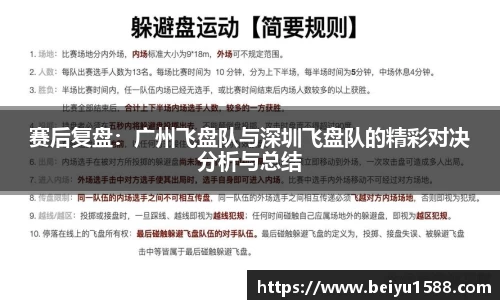 赛后复盘：广州飞盘队与深圳飞盘队的精彩对决分析与总结