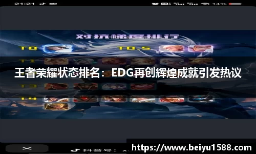 王者荣耀状态排名：EDG再创辉煌成就引发热议