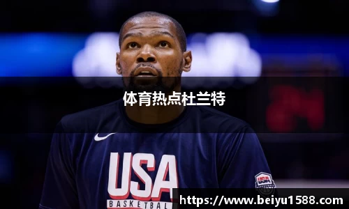 体育热点杜兰特