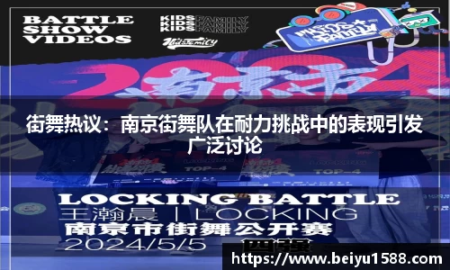 街舞热议：南京街舞队在耐力挑战中的表现引发广泛讨论