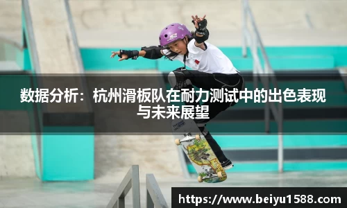 数据分析：杭州滑板队在耐力测试中的出色表现与未来展望