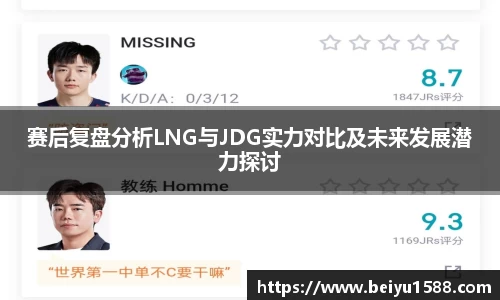 赛后复盘分析LNG与JDG实力对比及未来发展潜力探讨