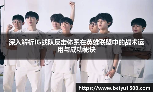 深入解析IG战队反击体系在英雄联盟中的战术运用与成功秘诀