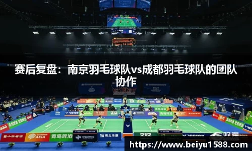 赛后复盘：南京羽毛球队vs成都羽毛球队的团队协作