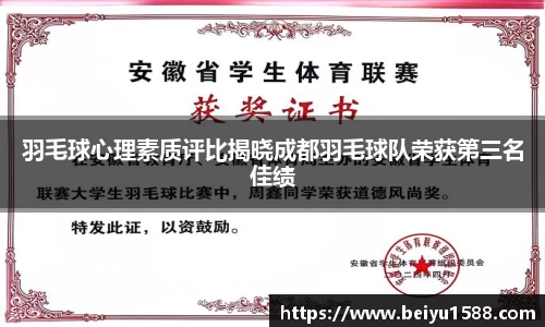 羽毛球心理素质评比揭晓成都羽毛球队荣获第三名佳绩