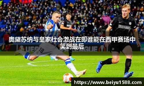 奥黛苏纳与皇家社会激战在即谁能在西甲赛场中笑到最后
