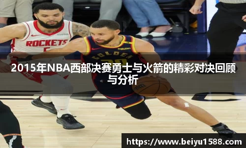 2015年NBA西部决赛勇士与火箭的精彩对决回顾与分析